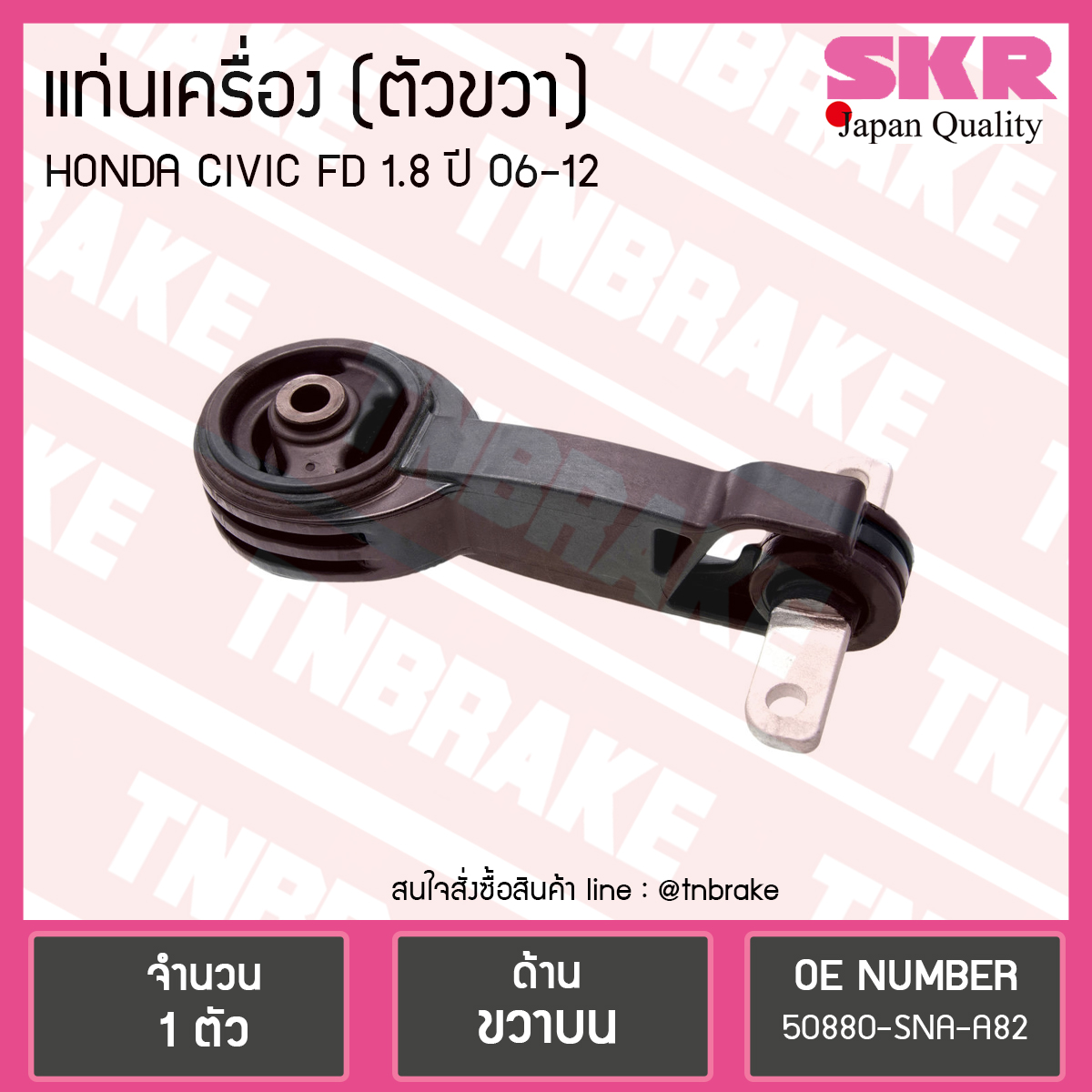 ยางแท่นเครื่อง Honda CIVIC FD 1.8 ตัวขวา (ตัวขวาบน)