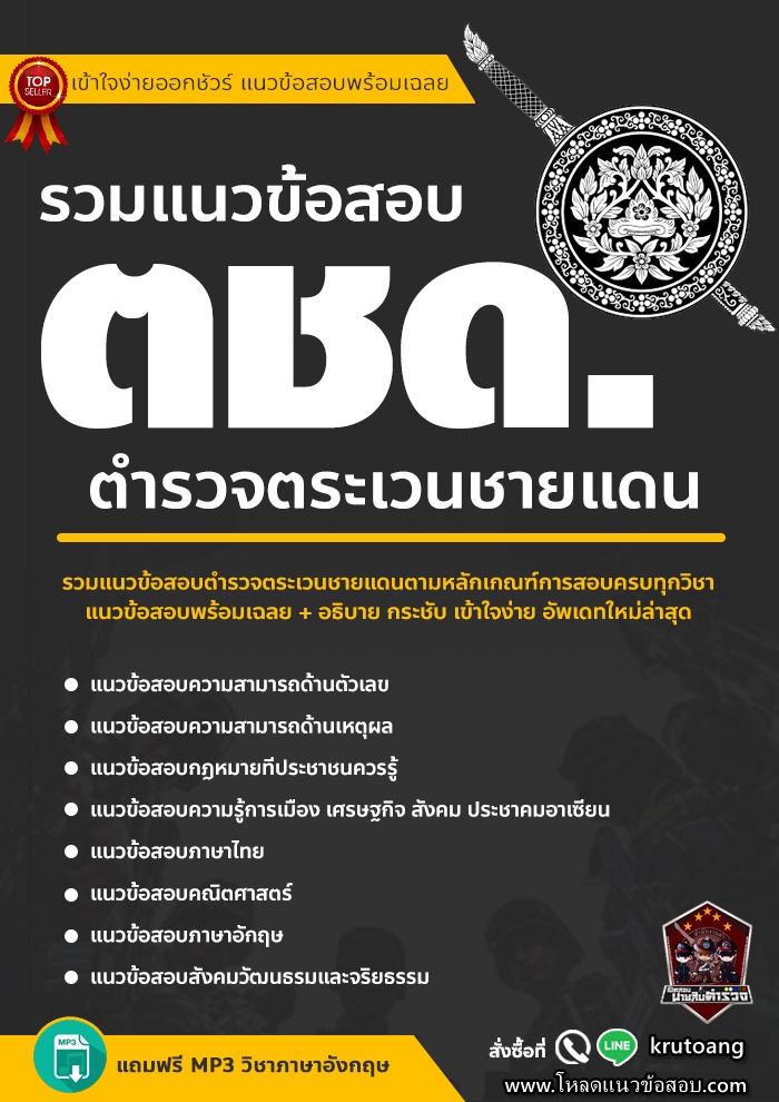 แนวข้อสอบตำรวจตระเวนชายแดน ตชด.