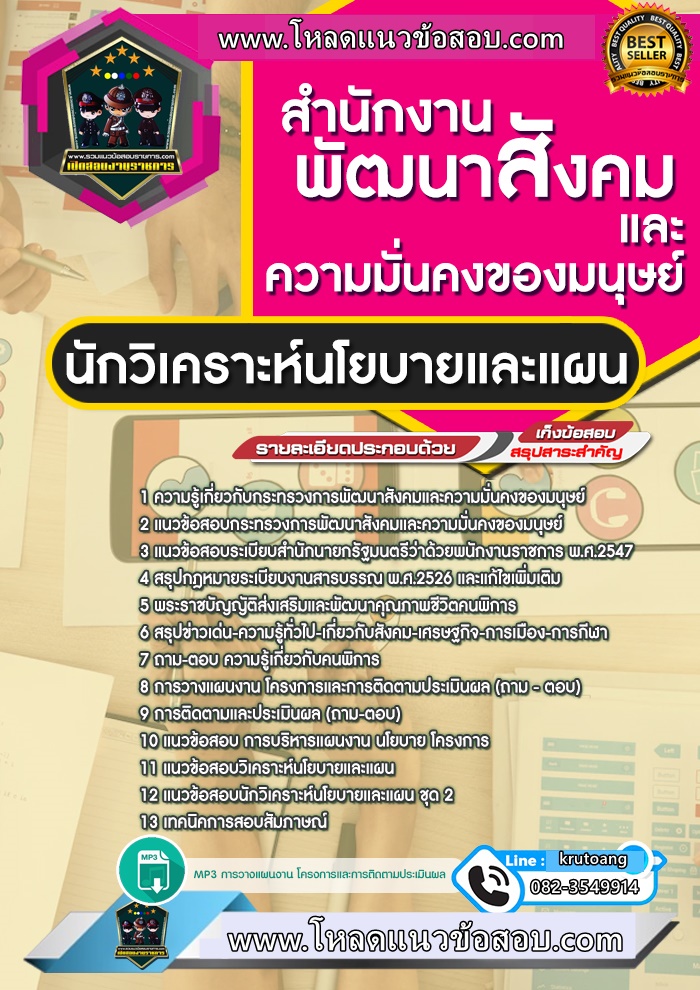แนวข้อสอบนักวิเคราะห์นโยบายและแผน สำนักงานพัฒนาสังคมและความมั่นคงของมนุษย์