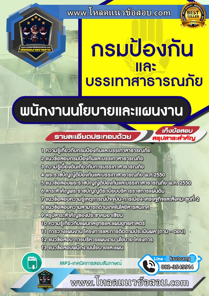 แนวข้อสอบพนักงานนโยบายและแผนงาน กรมป้องกันและบรรเทาสาธารณภัย