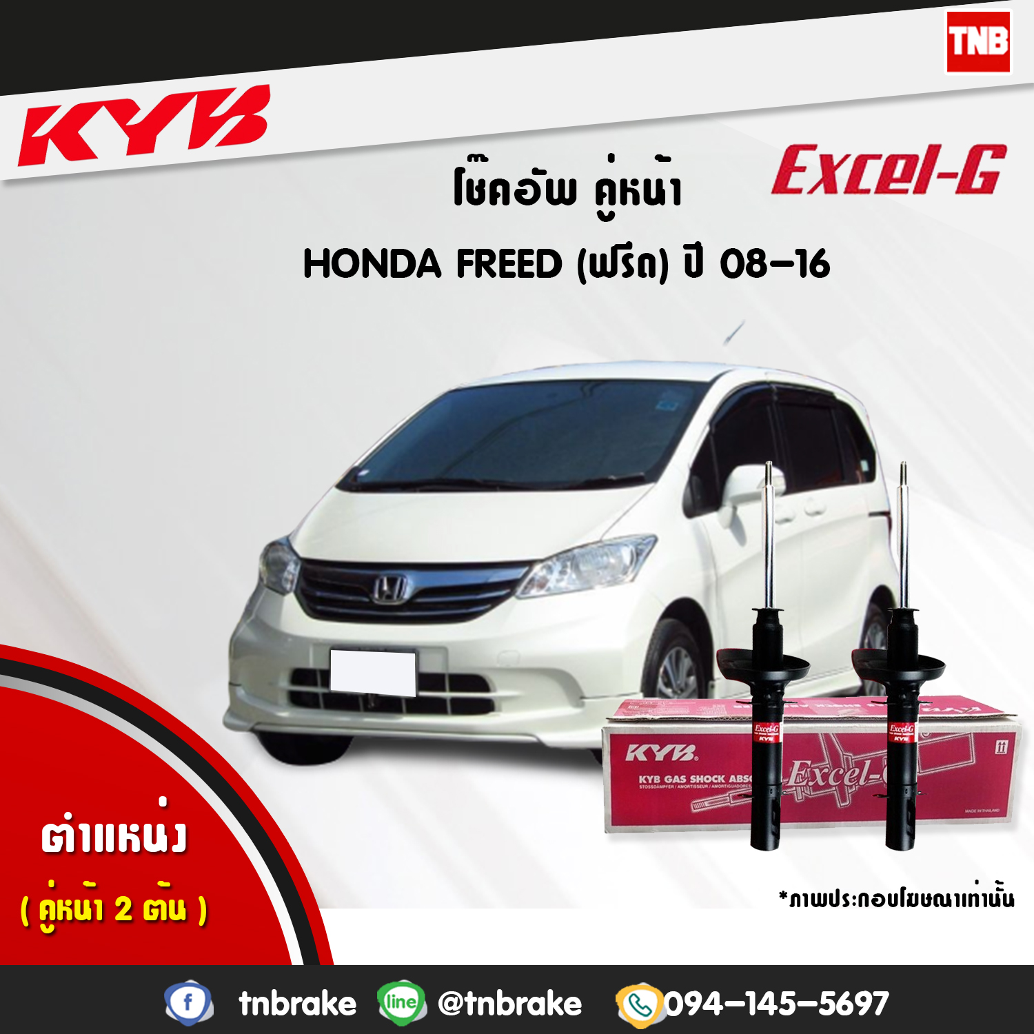 โช้คอัพหน้า kayaba excel-g honda freed ฮอนด้า ฟรีด คายาบ้า เอ็กเซลจี ปี 2008-2016
