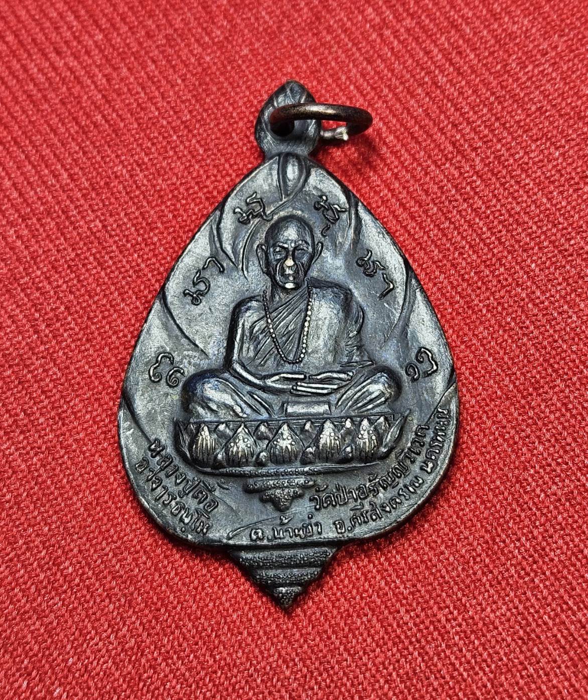 * "เหรียญรุ่นหน้าไฟ "พิมพ์ดอกบัว" หลวงปู่ตื้อ อจลธมฺโม "ศิษย์เอกสายเลือดธรรม ของ หลวงปู่มั่น ภูริทัตโต" วัดป่าอรัญญวิเวก ต.บ้านข่า อ.ศรีสงคราม จ.นครพนม ปี พ.ศ.2517..! "เนื้อทองแดงรมดำ" (ตอกโค๊ต "จอ" จ่าอากาศ กำ