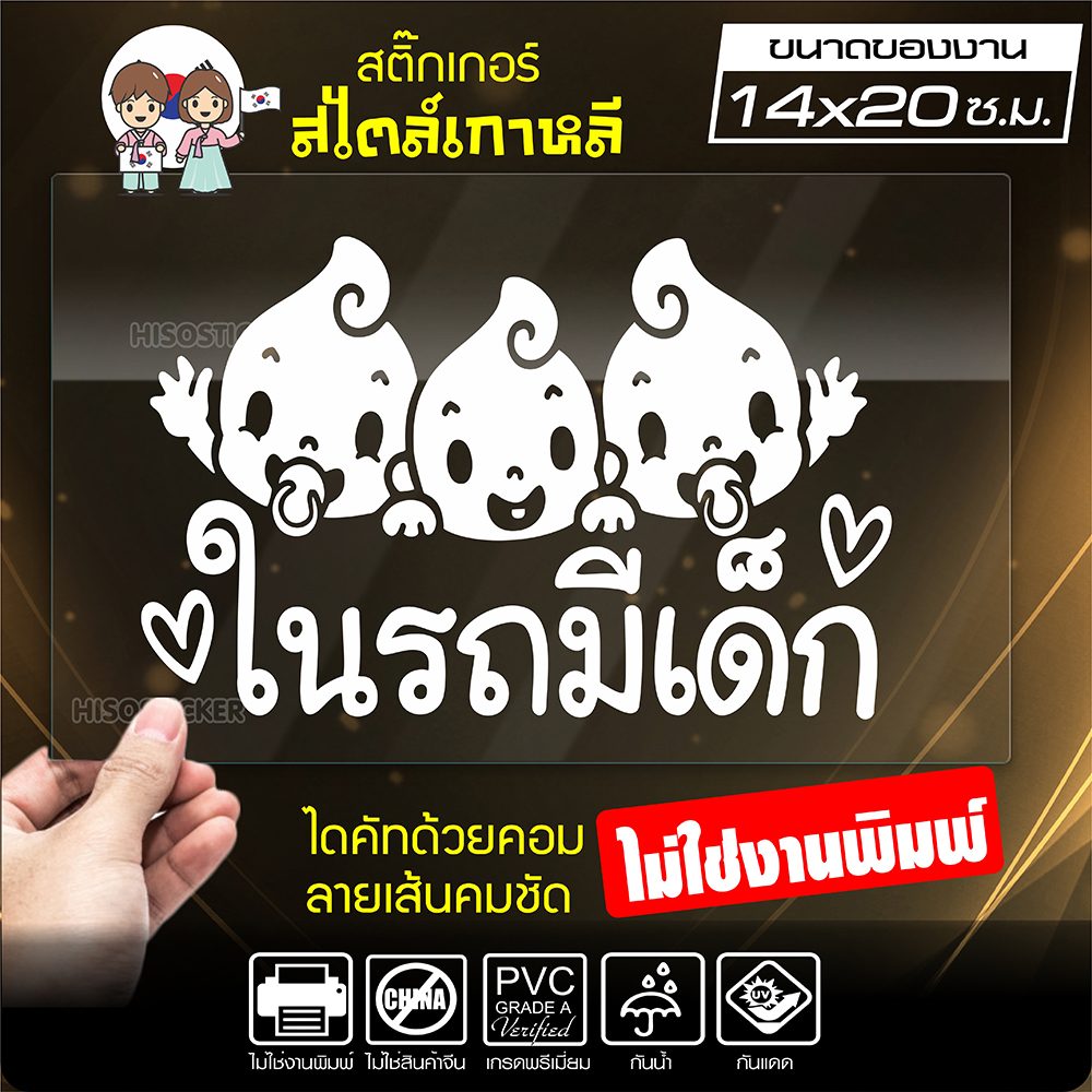 สติ๊กเกอร์ในรถมีเด็ก 🔥 BABY IN CAR 🔥 ในรถมีเด็ก รุ่น KO3-04 งานไดคัทด้วยคอม คงทน (ไม่ใช่งานพิมพ์ สีไม่ลอก) ขนาด 14x20 ซ.ม.