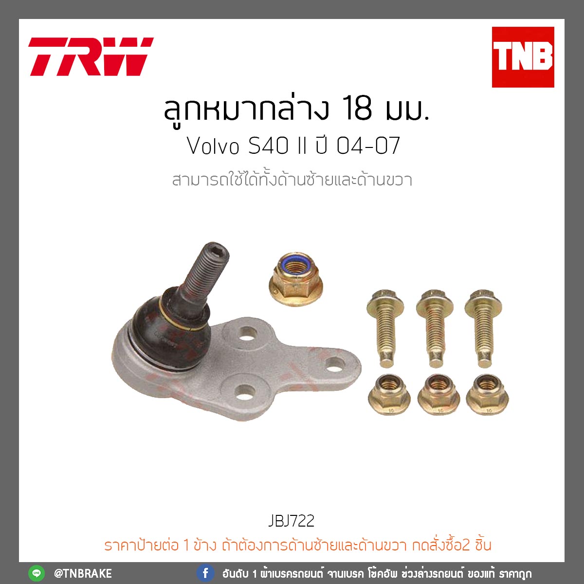 ลูกหมากล่าง 18 มม. Volvo S40 II ปี 04-07 TRW/JBJ722
