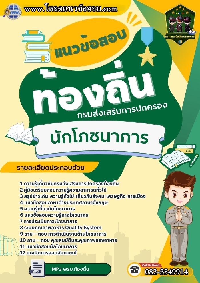 แนวข้อสอบนักโภชนาการ ท้องถิ่น