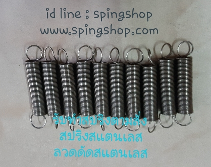 สปริงสแตนเลส ดึงตู้เย็น รับทำสปริงสแตนเลส. โทร : 062-914-1692