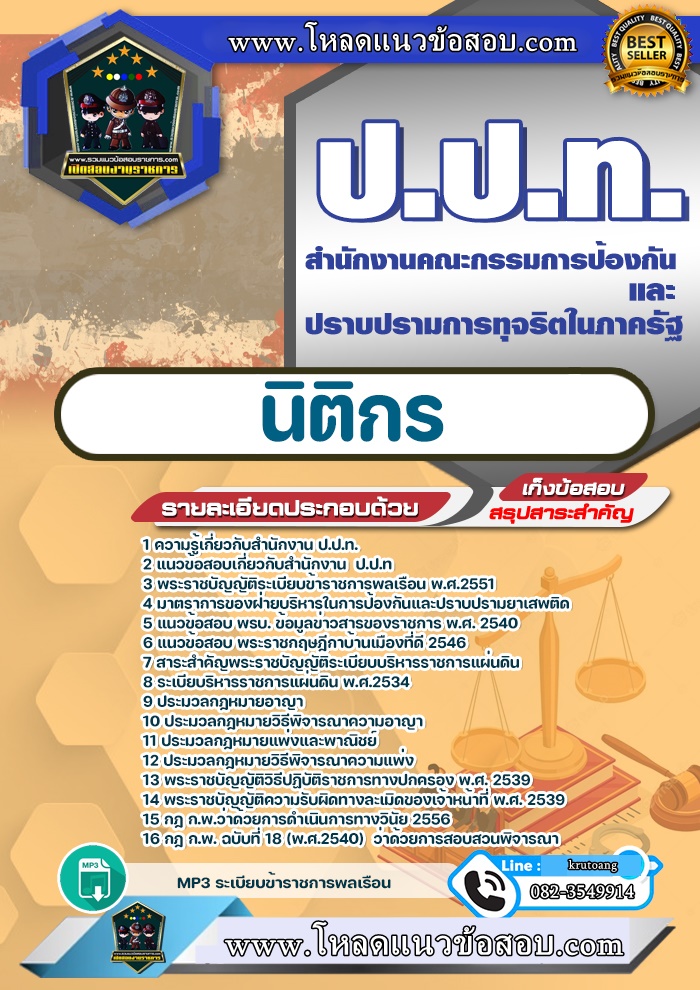 แนวข้อสอบนิติกร สำนักงาน ป.ป.ท.