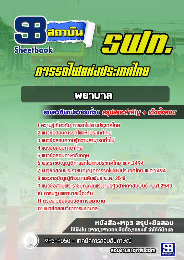 แนวข้อสอบพยาบาล รฟท. การรถไฟแห่งประเทศไทย