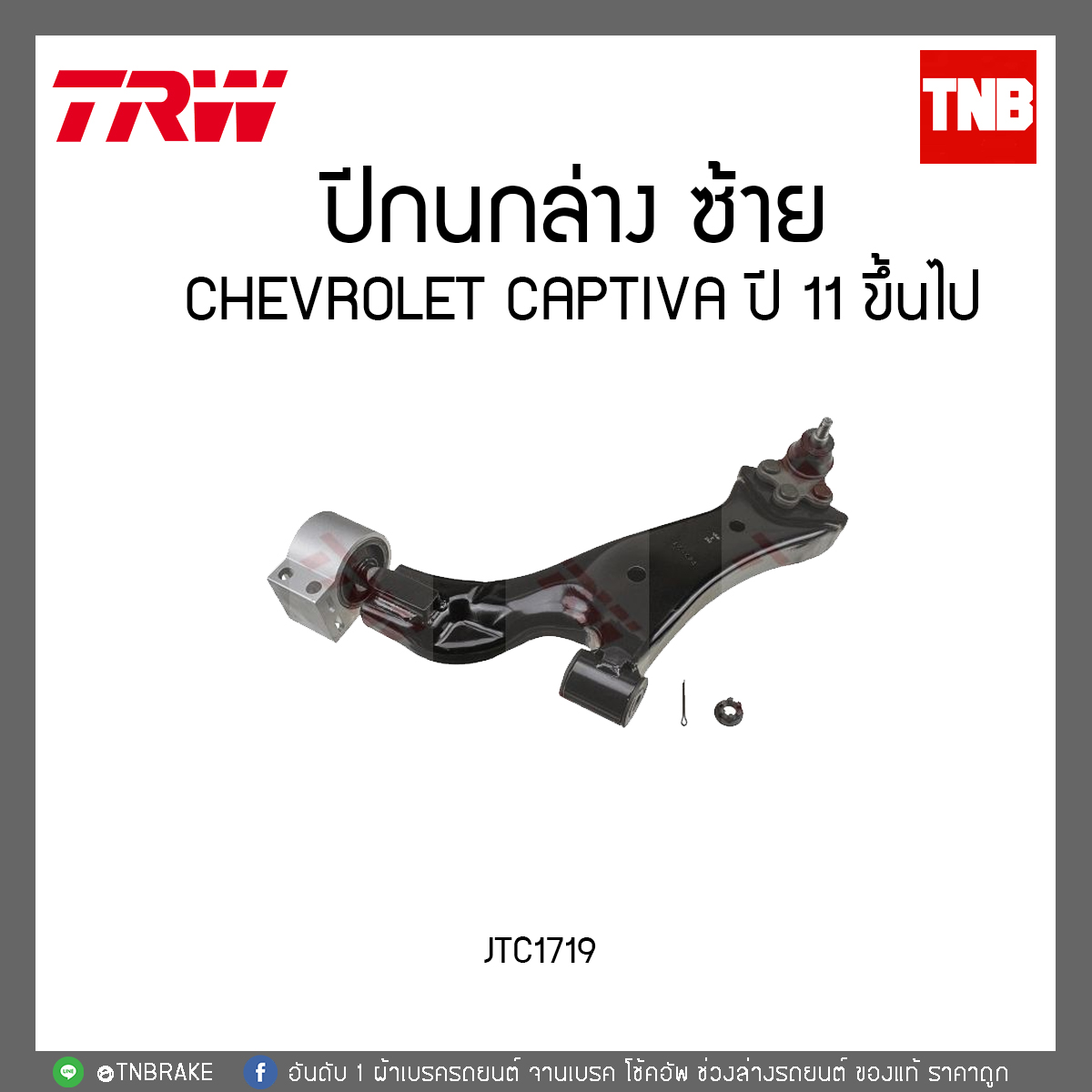 ปีกนกล่าง CHEVROLET CAPTIVA ปี 11 ขึ้นไป TRW/JTC1719