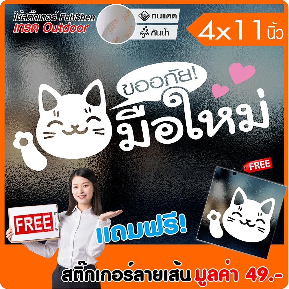 สติ๊กเกอร์ติดรถ ลายเส้นกราฟฟิค ขออภัยมือใหม่ ลายแมวกวัก ไวนิล PVCแท้ เกรดพรีเมี่ยม งานตัดคอม(ไม่ใช่งานพิมพ์) ขนาด 4x11นิ้ว