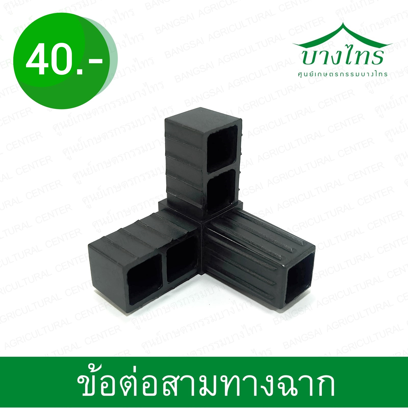 ข้อต่อสามทางฉาก / 3-Ways Angle Connector
