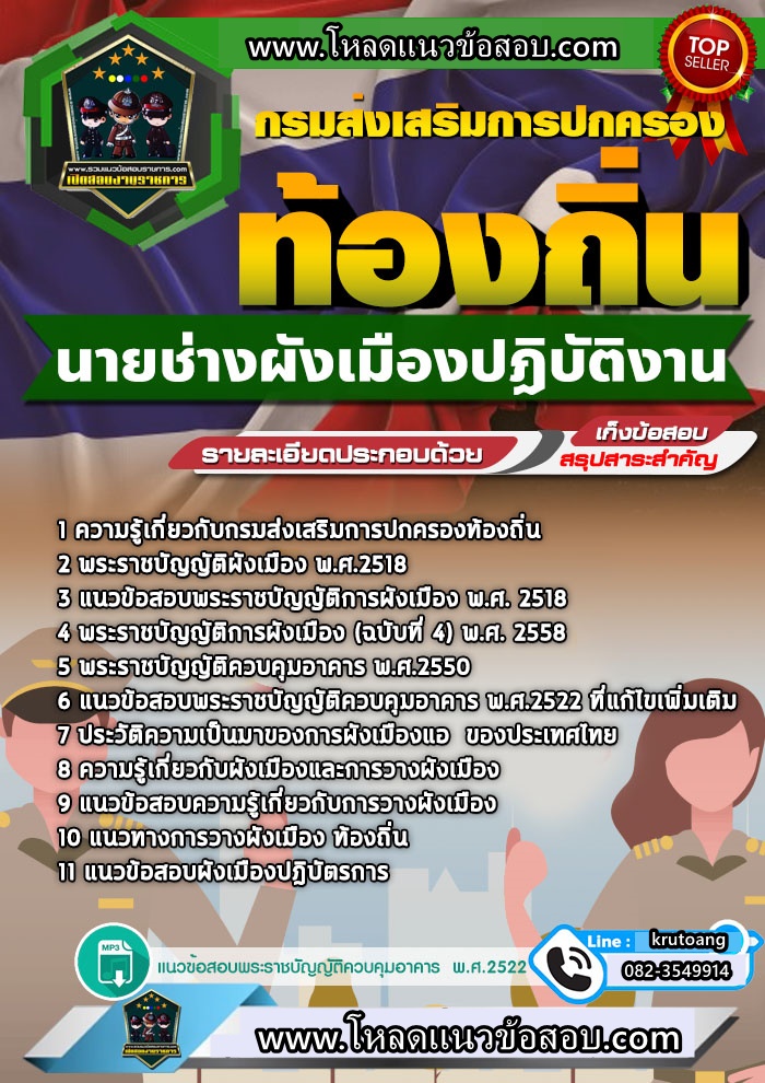 แนวข้อสอบนายช่างผังเมืองปฏิบัติงาน ท้องถิ่น