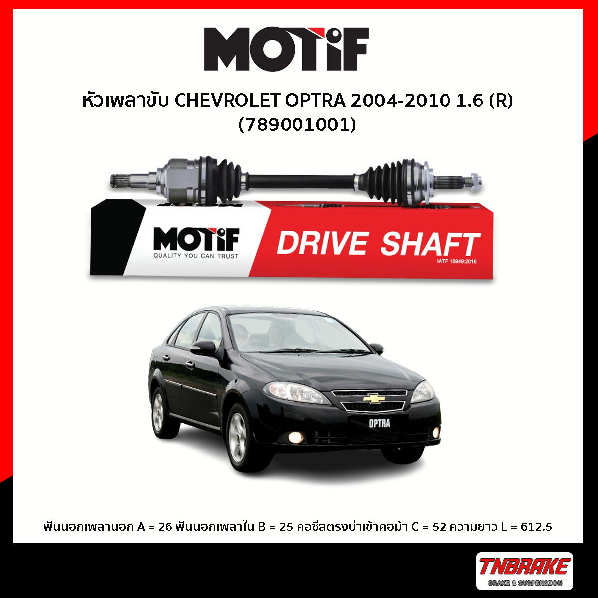 หัวเพลาขับ ด้านขวา CHEVROLET OPTRA 2004-2010 1.6 MOTIF