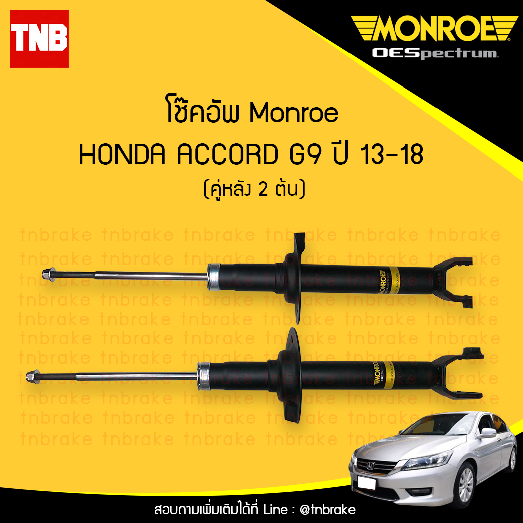 โช๊คอัพหลัง monroe oespectrum honda accord g9 มอนโร โออีสเปคตรัม ฮอนด้า แอคคอร์ด จี9 ปี 2013-2018