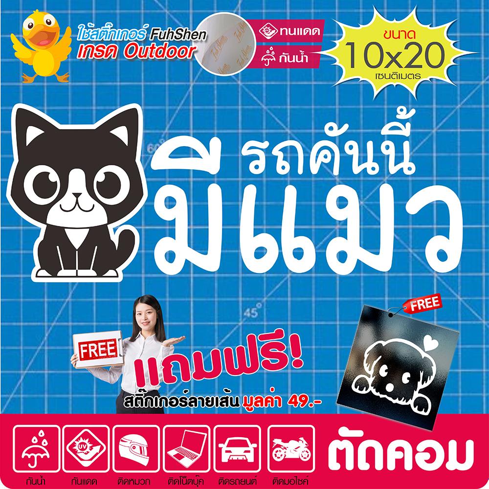 สติ๊กเกอร์ รถคันนี้มีแมว ไวนิล PVCแท้ เกรดพรีเมี่ยม งานตัดคอม(ไม่ใช่ซิลค์กรีน ไม่ใช่สติ๊กเกอร์จีน) ขนาด 10x20cm สวยแจ่ม*มีของแถม