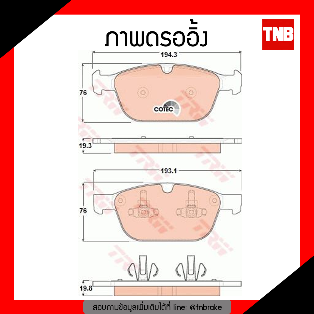TRW ผ้าเบรก (หน้า) VOLVO XC60 2.0 D3/D4 ปี 10-14 (ลูกสูบ 2 pot)
