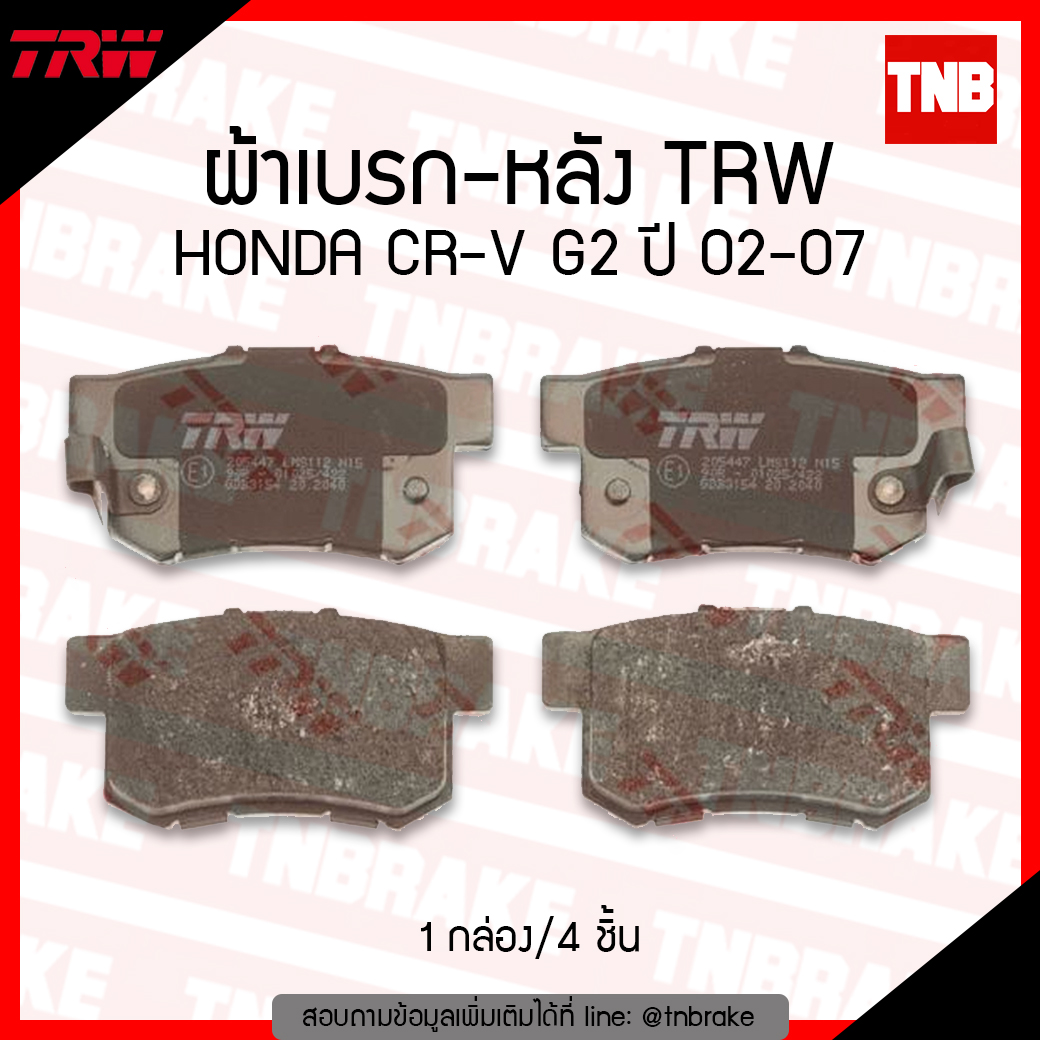 TRW ผ้าเบรค (หลัง HONDA CR-V G2 ปี 02-07 (d-tec)