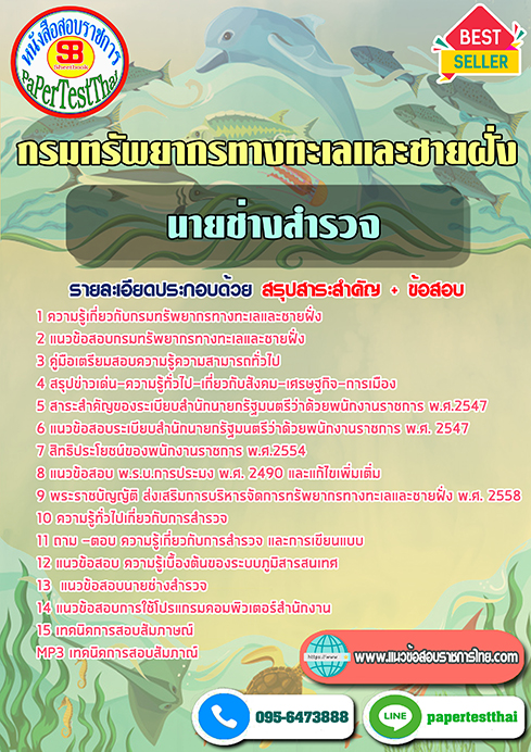 ข้อสอบช่างสำรวจ กรมทรัพยากรทางทะเลและชายฝั่ง