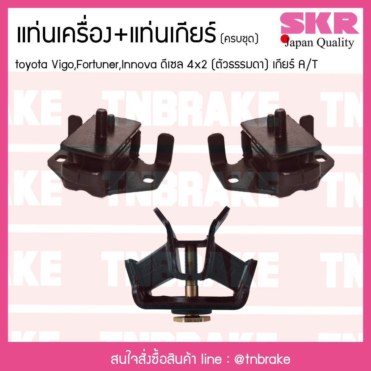 ชุดยางแท่นเครื่อง แท่นเกียร์ toyota vigo fortuner innova 4x2 ดีเซล เกียร์ A/T โตโยต้า วีโก้ ฟอร์จูนเนอร์ อินโนวา/skr