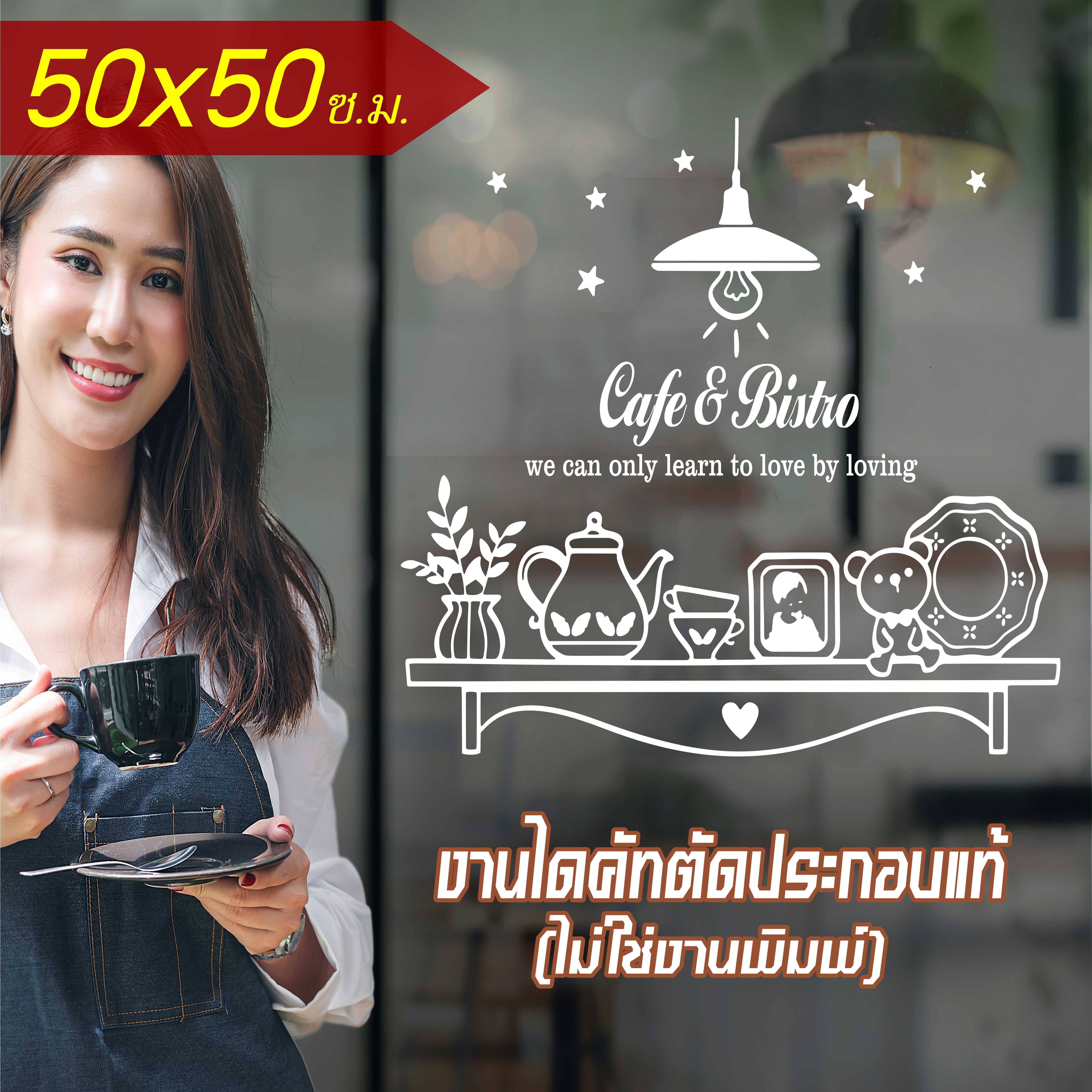 สติ๊กเกอร์ตกแต่ง ร้านกาแฟ ร้านเบเกอรี่ ร้านอาหาร รุ่น RESTAURANT-001 ขนาด 50x50 ซ.ม. งานไดคัทด้วยคอม คงทน