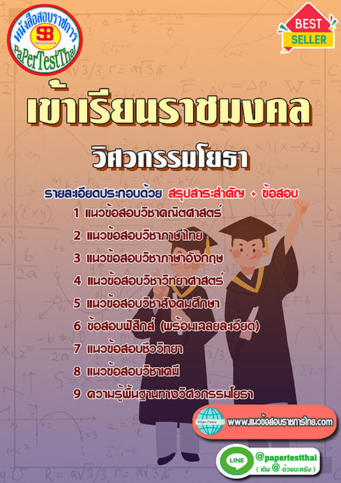 ข้อสอบ วิศวกรรมโยธา เข้าเรียนราชมงคล