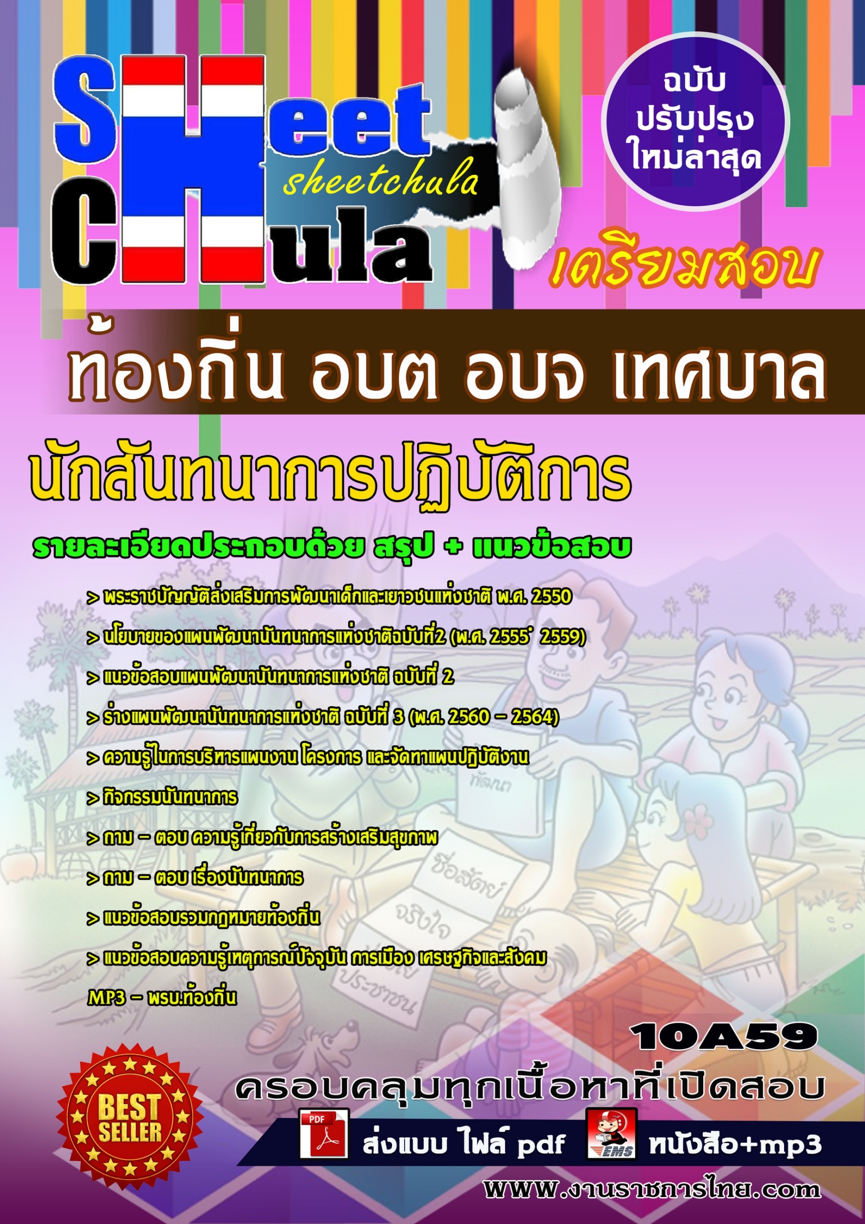 นักสันทนาการปฏิบัติการ ท้องถิ่น อบต อบจ เทศบาล