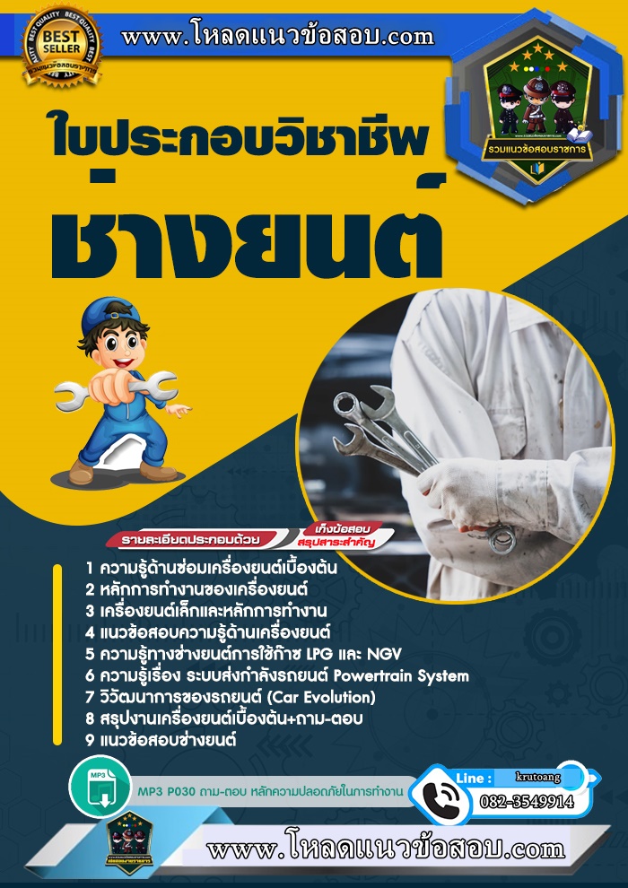 แนวข้อสอบใบประกอบวิชาชีพช่างยนต์