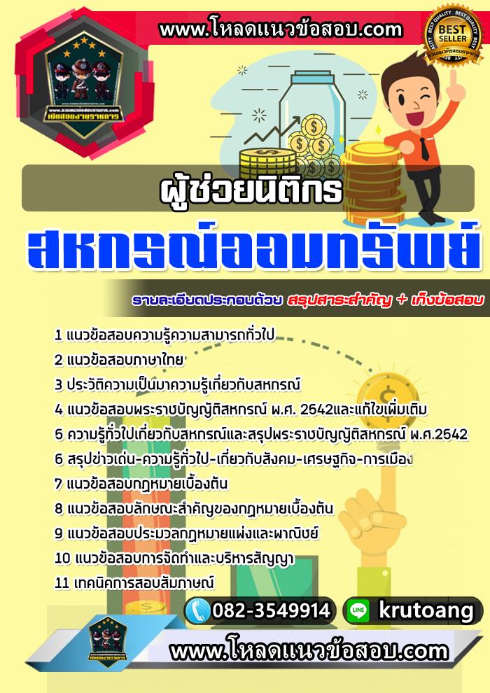 แนวข้อสอบผู้ช่วยนิติกร สหกรณ์ออมทรัพย์