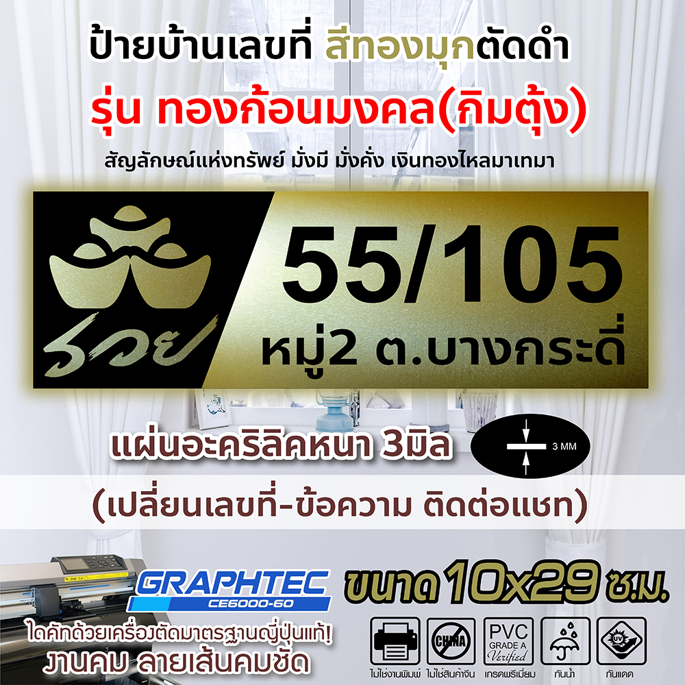 ป้ายบ้านเลขที่ ป้ายมงคล ทองก้อนมงคล (กิมตุ้ง) สีทองมุก สะท้อนแสง ตัดดำ อะคริลิคหนา 3มิล ขนาด 10x29ซ.ม.