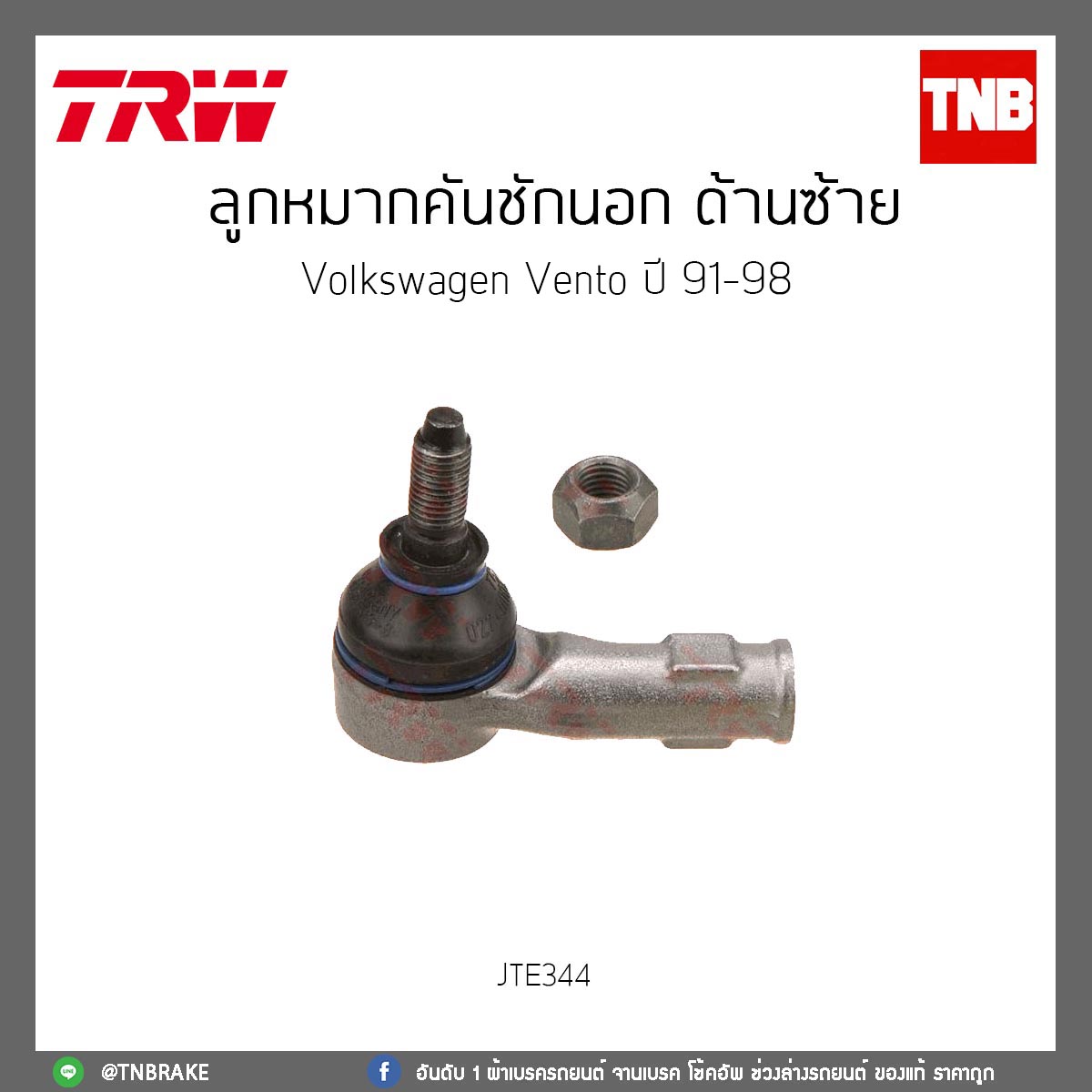 ลูกหมากคันชักนอก ด้านซ้าย Volkswagen Vento ปี 91-98 TRW/JTE344