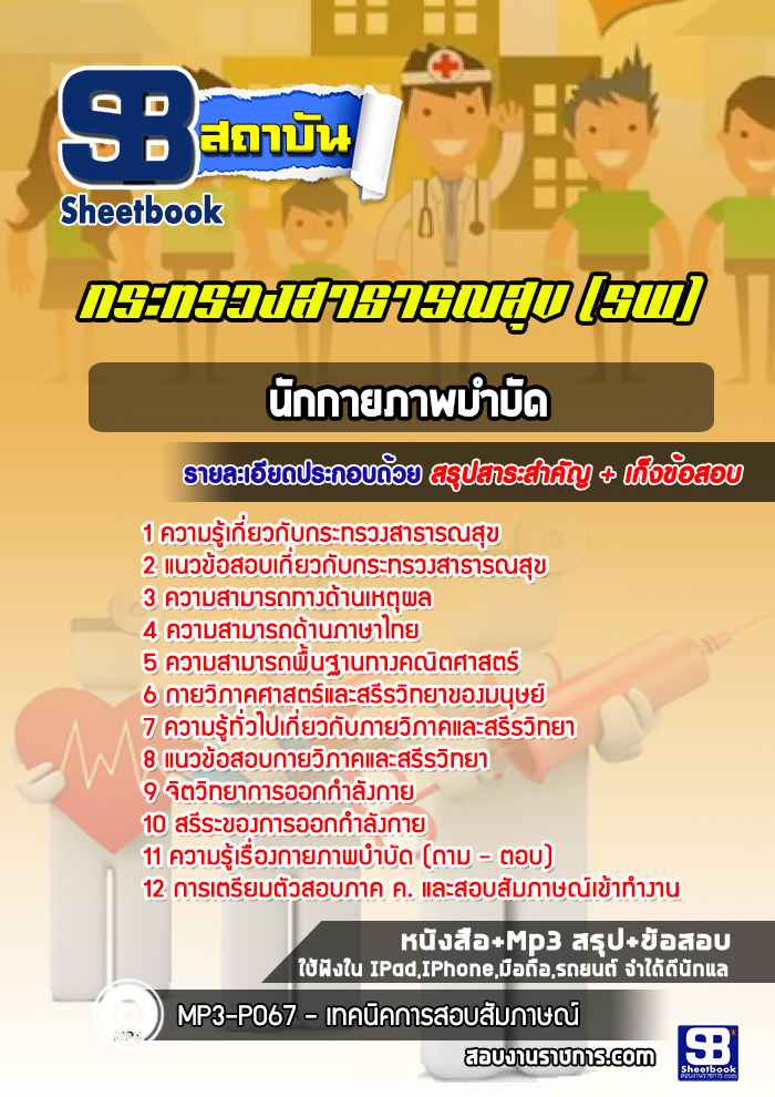 แนวข้อสอบนักกายภาพบำบัด โรงพยาบาล สสจ.