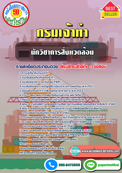 แนวข้อสอบนักวิชาการสิ่งแวดล้อม กรมเจ้าท่า