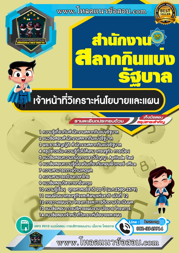 แนวข้อสอบเจ้าหน้าที่วิเคราะห์นโยบายและแผน สํานักงานสลากกินแบ่งรัฐบาล