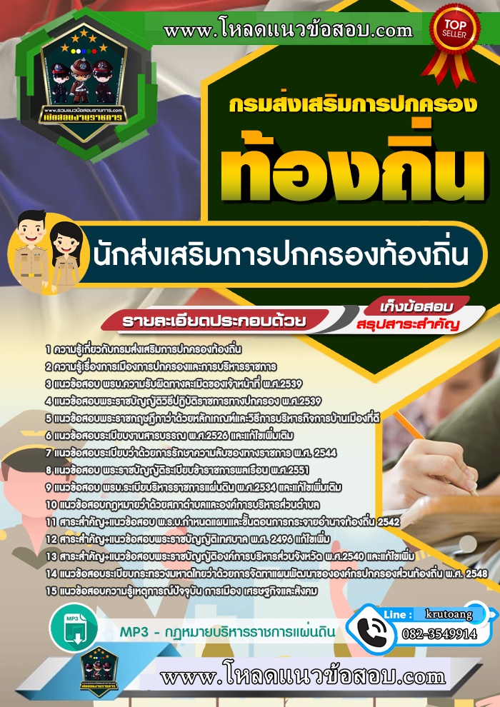 แนวข้อสอบนักส่งเสริมการปกครองท้องถิ่น กรมส่งเสริมการปกครองท้องถิ่น