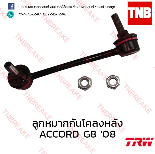 TRW ลูกหมากกันโคลงหลัง (ซ้าย) Honda Accord G8 2008-2012