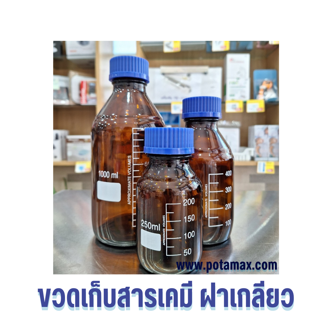 ขวดเก็บสารเคมี สีชา ฝาเกลียว