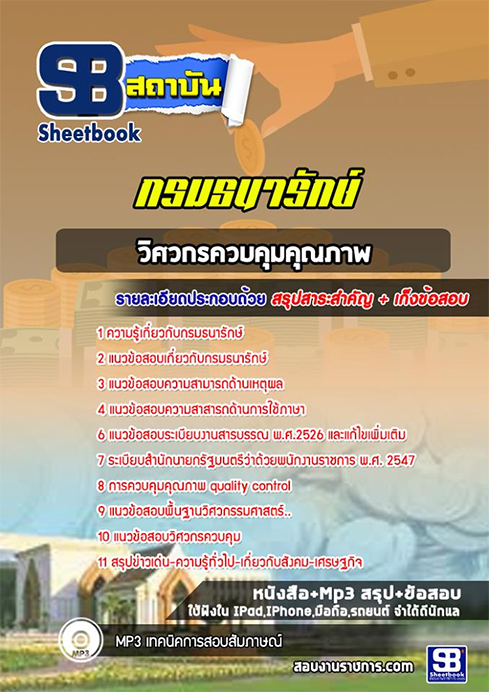 ข้อสอบวิศวกรควบคุมคุณภาพ กรมธนารักษ์