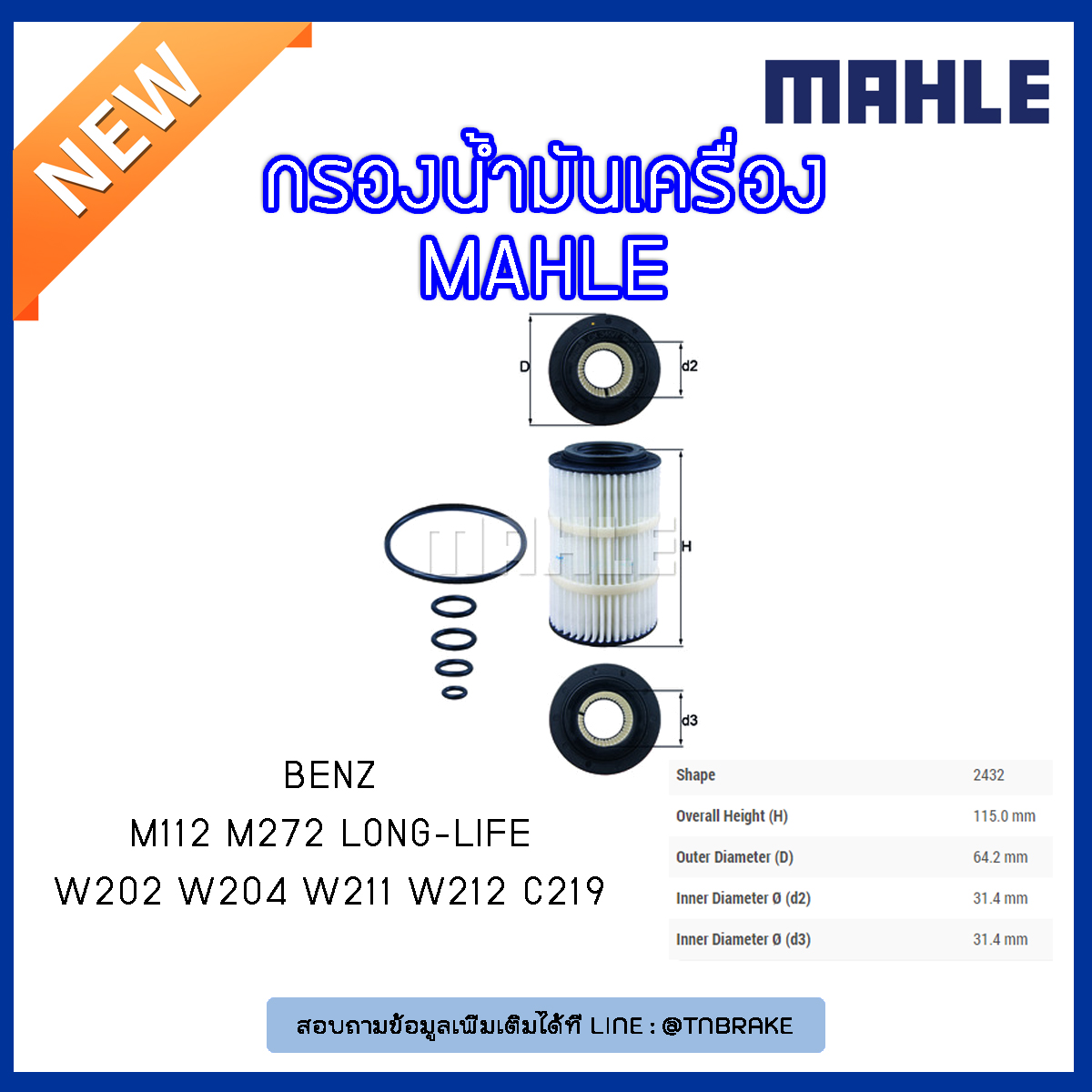 ไส้กรองน้ำมันเครื่อง MAHLE Filter BENZ M119 / W124 ปี 91-93 W140 ปี 91-98 รุ่นใหญ่