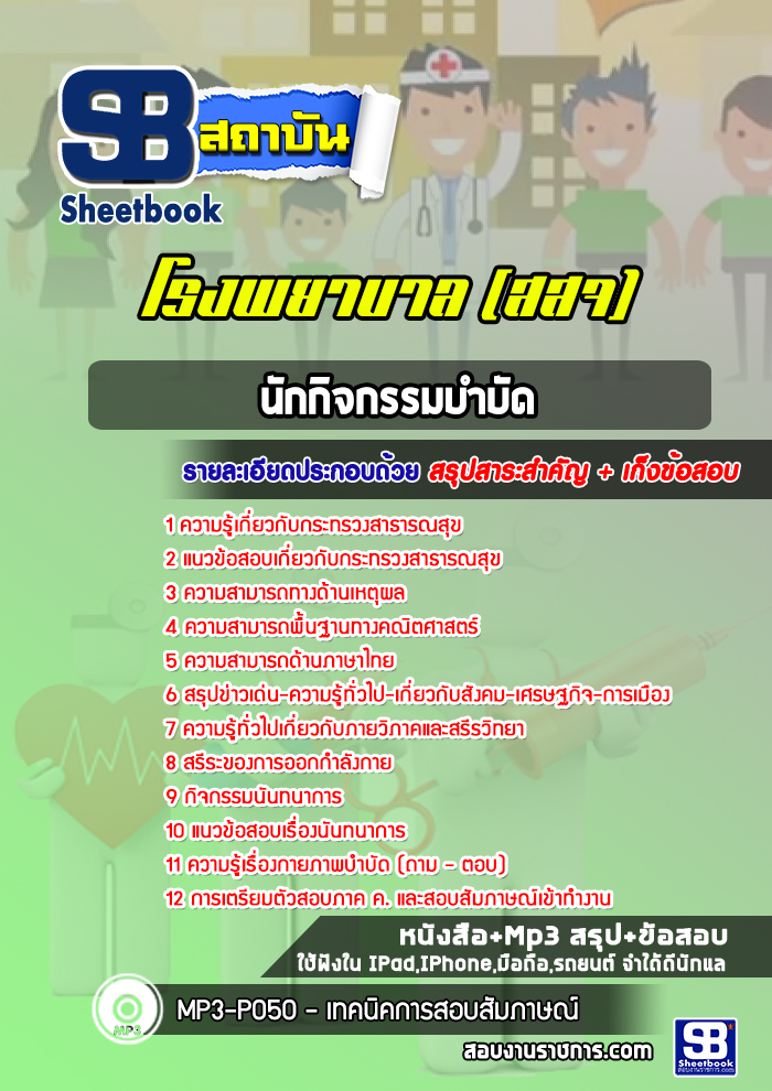 แนวข้อสอบนักกิจกรรมบำบัด โรงพยาบาล สสจ.