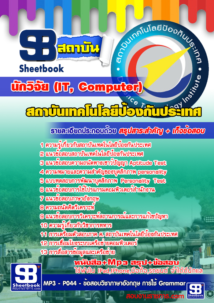 ข้อสอบนักวิจัย (IT, Computer) สถาบันเทคโนโลยีป้องกันประเทศ (องค์การมหาชน)