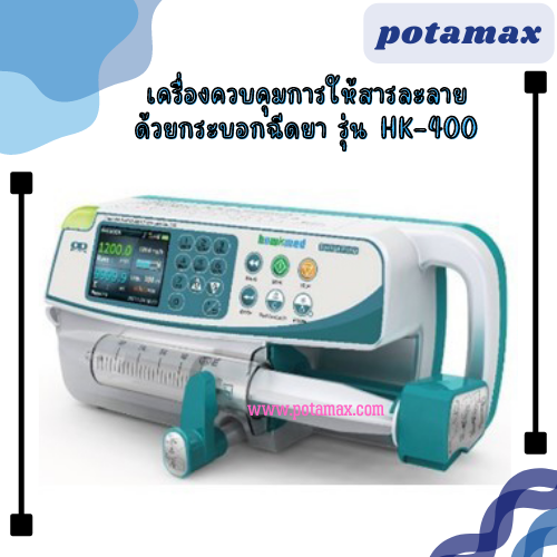 เครื่องควบคุมการให้สารละลายด้วยกระบอกฉีดยา Syringe Pump รุ่น HK-400