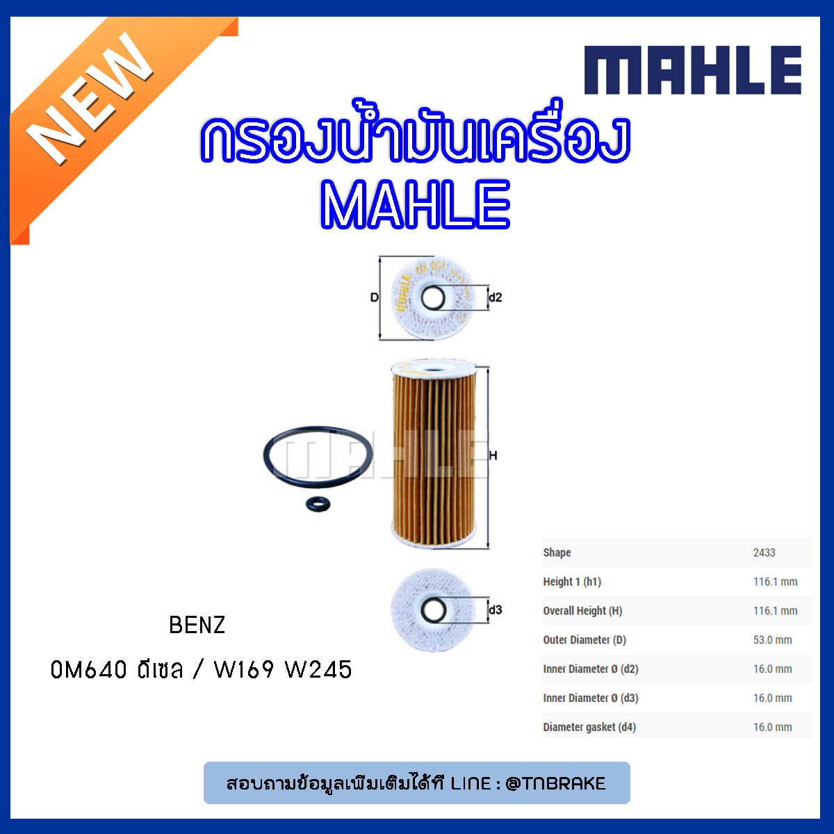 ไส้กรองน้ำมันเครื่อง MAHLE Filter BENZ OM640 ดีเซล / W169 ปี 04-12 W245 ปี 05-11