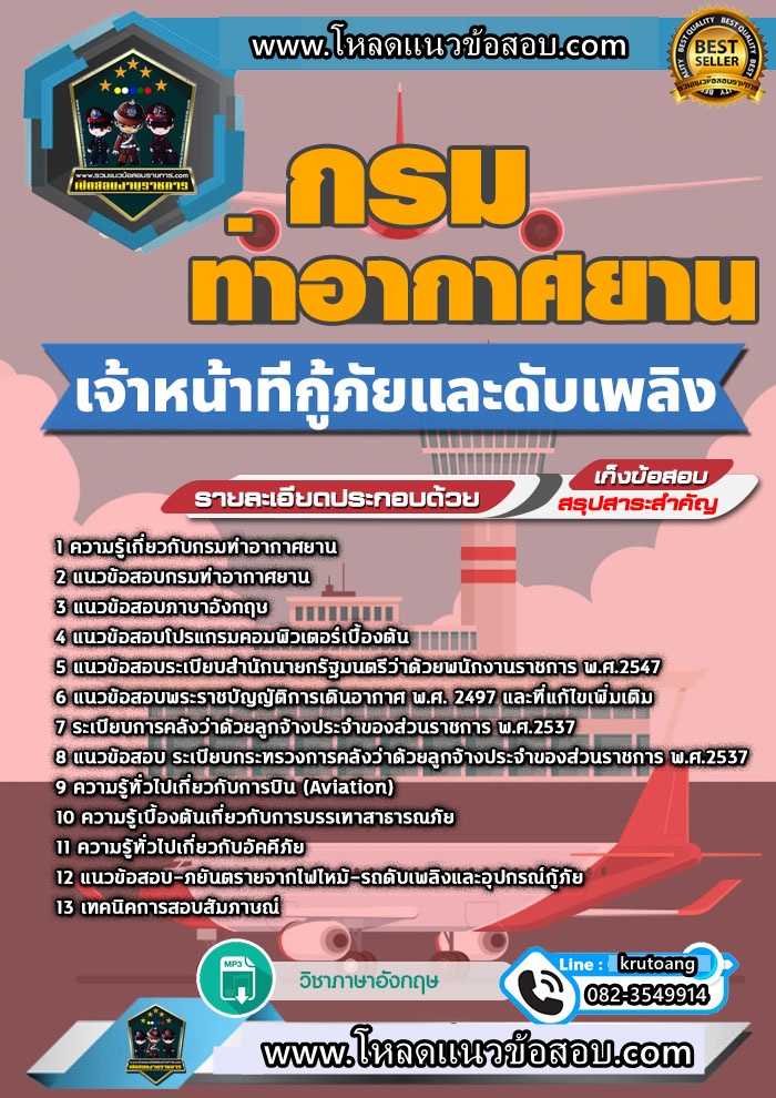 แนวข้อสอบเจ้าหน้าที่กู้ภัยและดับเพลิง กรมท่าอากาศยาน
