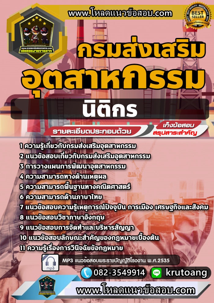 แนวข้อสอบนิติกร กรมส่งเสริมอุตสาหกรรม