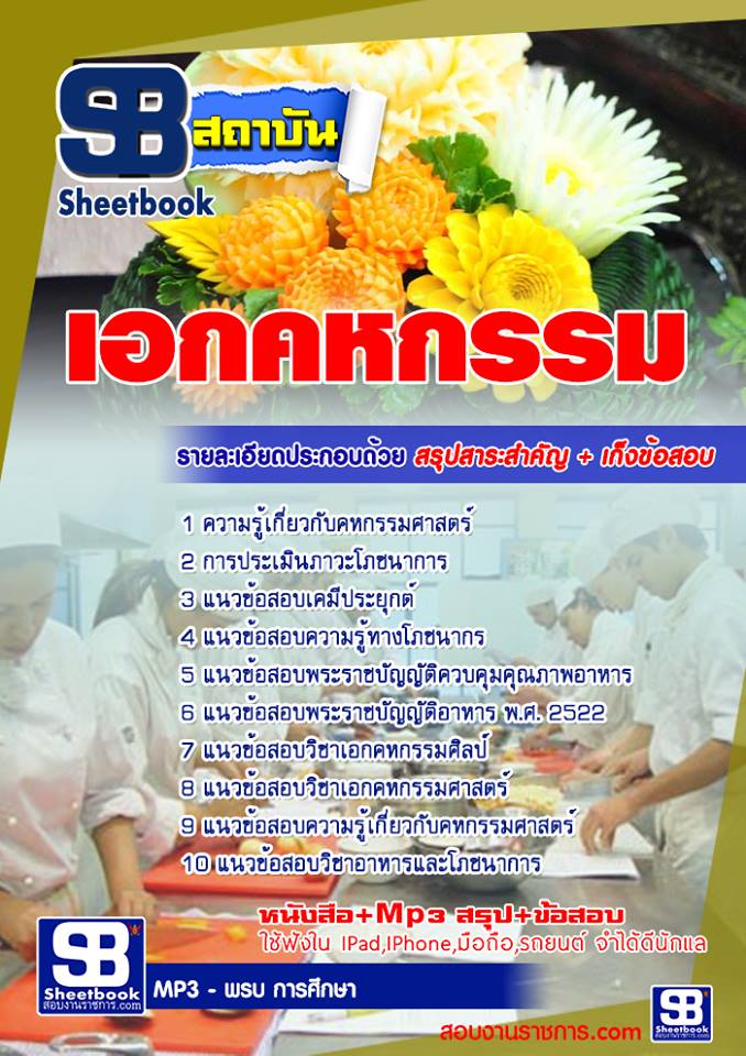 แนวข้อสอบครูผู้ช่วยท้องถิ่น วิชาเอกคหกรรม