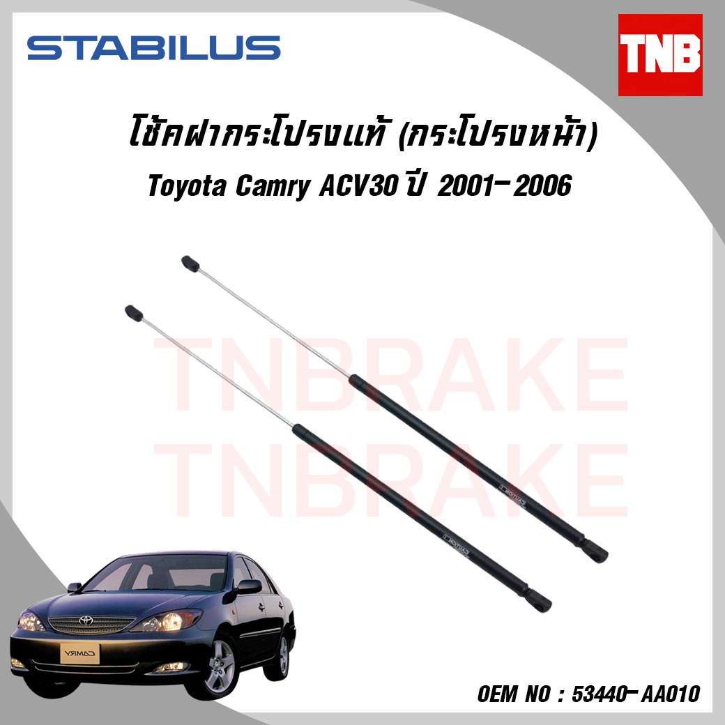 โช๊คฝากระโปรงหน้า 1 ข้าง toyota camry acv30 โตโยต้า แคมรี่ ปี 2001-2006 stabilus