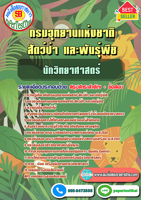 ข้อสอบ นักวิทยาศาสตร์ กรมอุทยานแห่งชาติ สัตว์ป่าและพันธุ์พืช