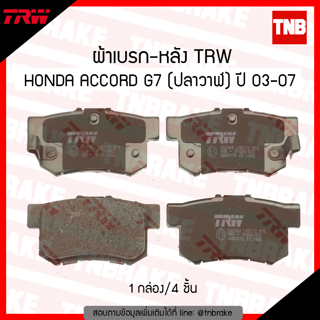 TRW ผ้าเบรก (หลัง) HONDA ACCORD G7 โฉมปลาวาฬ ปี 03-07