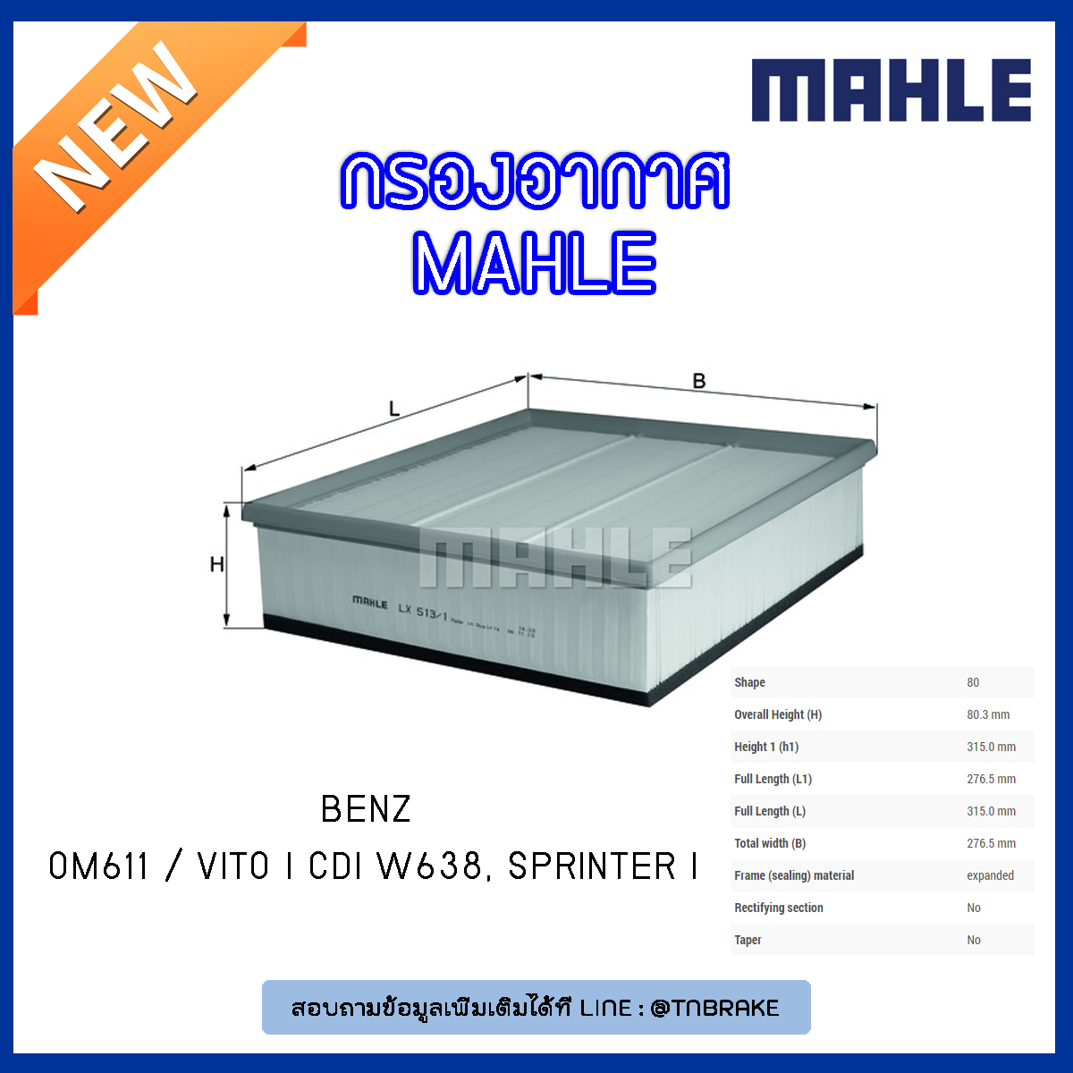 ไส้กรองอากาศ MAHLE Filter BENZ OM611 / Vito I CDI W638 ปี 99-03 , Sprinter I ปี 01-06