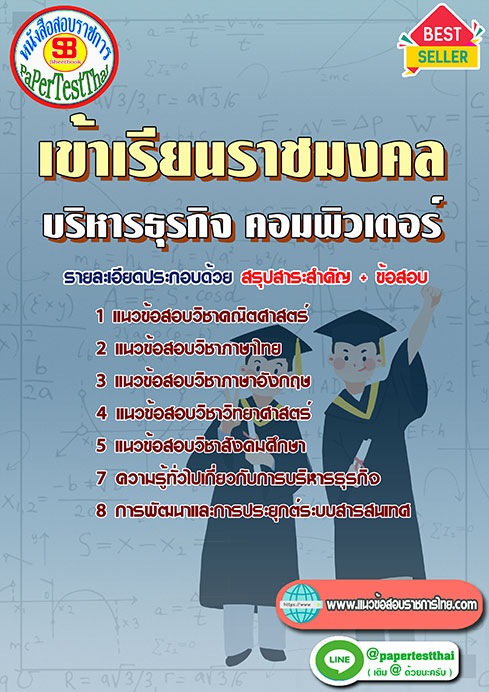ข้อสอบ บริหารธุรกิจ คอมพิวเตอร์ เข้าเรียนราชมงคล